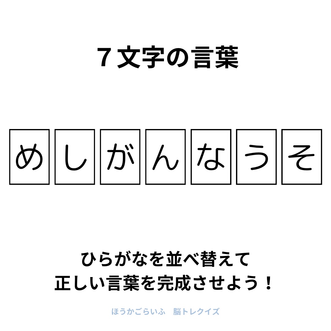 高齢者向け（無料）言葉の並び替えで脳トレしよう！文字（ひらがな）を並び替える簡単なゲーム【夏】健康寿命を延ばす鍵